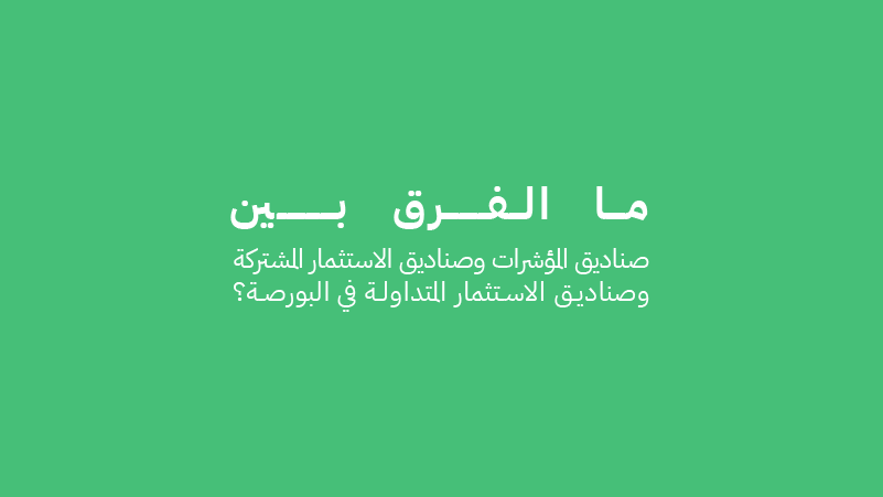   صناديق المؤشرات وصناديق الاستثمار المشتركة وصناديق الاستثمار المتداولة 